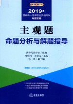 国家统一法律职业 专题攻略 主观题命题分析与解题指导 2019版