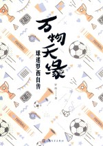 万物天缘 球迷罗西自传