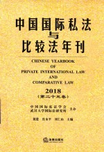 中国国际私法与比较法年刊 2018 第23卷