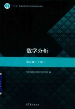 “十一五”国家级规划教材 数学分析 下 第5版