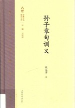 齐鲁文化研究文库 孙子章句训义