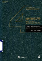 质性研究手册 解释 评估与呈现及质性研究的未来