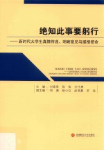 绝知此事要躬行 新时代大学生真情传递、明晰意见与感悟使命