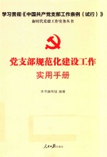 党支部规范化建设工作实用手册