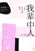 我辈中人 写给中年人的情书