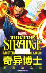 漫威超级英雄双语故事 奇异博士 黑魔法之谜