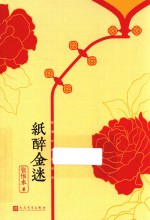 纸醉金迷