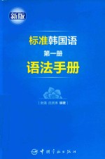 标准韩国语 语法手册 第1册 新版