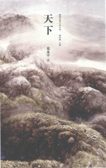 精典名家小说文库 天下