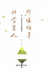 价值领导 科学育人 长三角名校长办学思想集萃