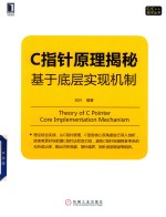 C/C++技术丛书 C指针原理揭秘 基于底层实现机制