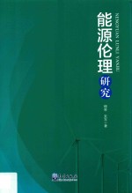 能源伦理研究