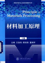 材料加工原理 下