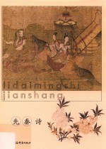 历代名诗鉴赏 先秦诗