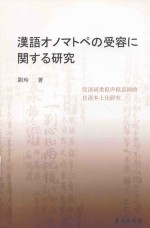 汉语词类拟声拟态词的日语本土化研究 日本语