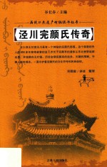 泾川完颜氏传奇