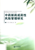 中药新药成药性风险管理研究