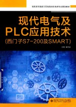 现代电气及PLC应用技术 西门子S7-200及SMART