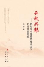 开放兴邦 新时代中国特色社会主义对外开放思想