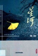 星河 2018年总第35辑 秋季卷 橡树