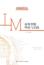 教育部面向21世纪信息管理与信息系统系列教材 商务智能理论与实践