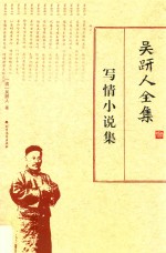 吴趼人全集 写情小说集