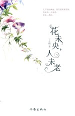 花未央 人未老 新版