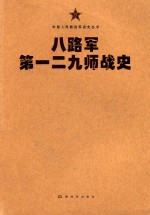 中国人民解放军战史丛书 八路军第一二九师战史