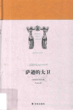 萨逊的大卫