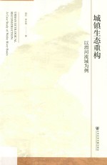 城镇生态重构 以渭河流域为例