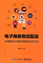 电子商务物流配送 车辆路径方案的智能生成方法