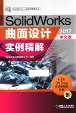 SolidWorks曲面设计实例精解 2017中文版