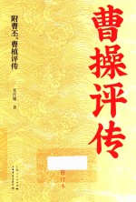 曹操评传 修订本