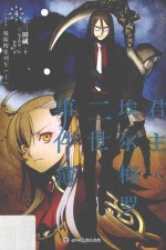 君主·埃尔梅罗二世事件簿 4 case 魔眼搜集列车 上