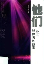 他们 九位残障者的故事