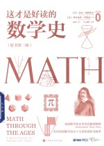 这才是最好读的数学史 原书第2版