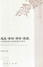 适应 参与 评价 收获 高等院校学生发展质量评价研究