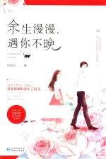 余生漫漫,遇你不晚