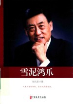 雪泥鸿爪 政协委员文库