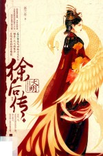 大明徐后传 下