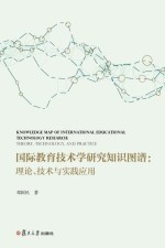 国际教育技术学研究知识图谱 理论 技术与实践应用