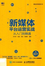 新媒体平台运营实战从入门到精通
