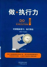 做·执行力