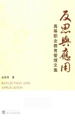 反思与应用 高等职业教育管理文集