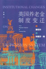 英国养老金制度变迁 从撒切尔到特蕾莎·梅