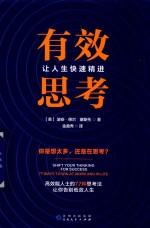有效思考 让人生快速精进
