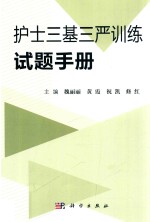 护士三基三严训练试题手册