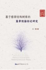 基于修辞结构树库的篇章衔接标记研究
