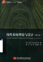 线性系统理论与设计 第4版