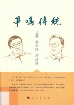 争鸣传统 王蒙赵士林对谈录